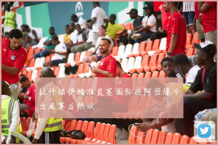 拉什福德精准直塞国际迈阿密爆冷出局赛后热议
