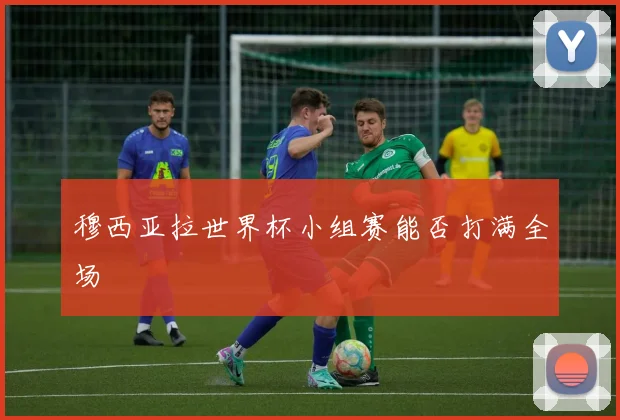 穆西亚拉世界杯小组赛能否打满全场