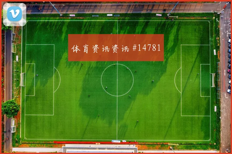 拉万德面对阿根廷队防线能否打出速度优势盘口影响解读