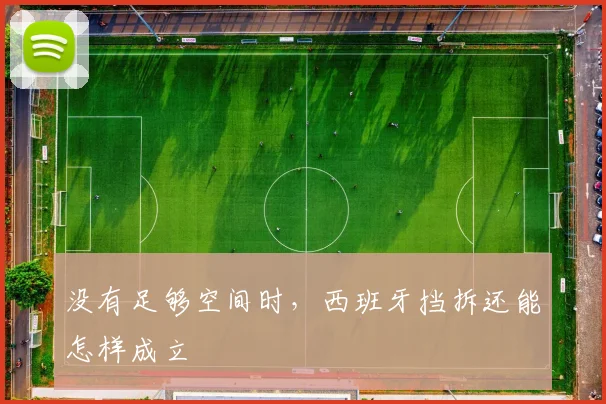 没有足够空间时，西班牙挡拆还能怎样成立
