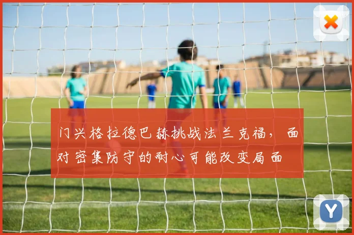 门兴格拉德巴赫挑战法兰克福,面对密集防守的耐心可能改变局面