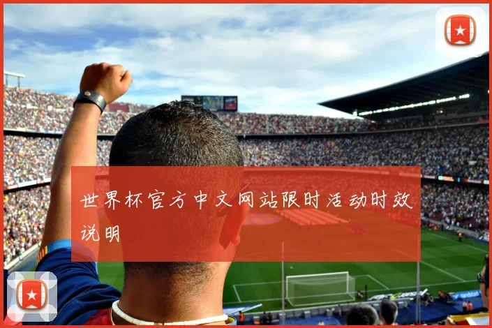 世界杯官方中文网站限时活动时效说明