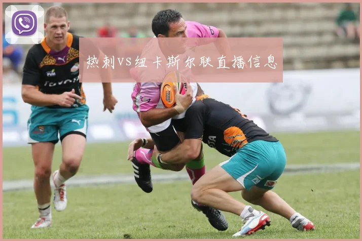 热刺vs纽卡斯尔联直播信息