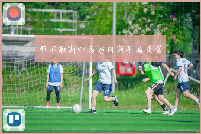 那不勒斯vs乌迪内斯平局走势