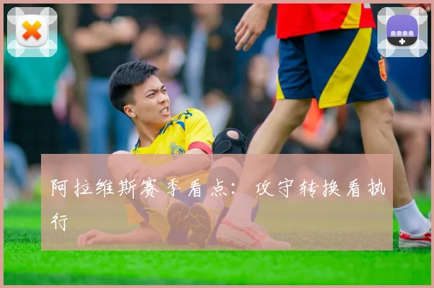 阿拉维斯赛季看点：攻守转换看执行