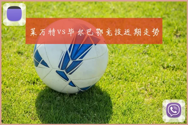 莱万特vs毕尔巴鄂竞技近期走势
