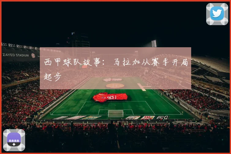 西甲球队故事：马拉加从赛季开局起步