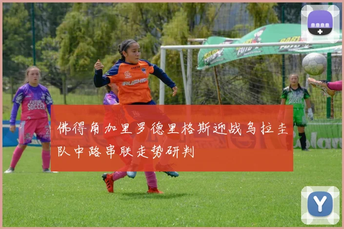 佛得角加里罗德里格斯迎战乌拉圭队中路串联走势研判