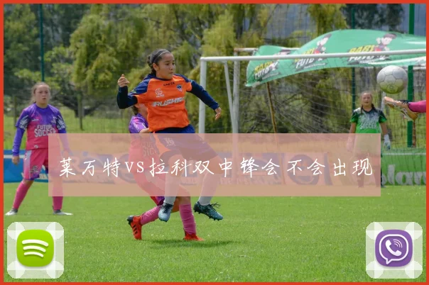 莱万特vs拉科双中锋会不会出现