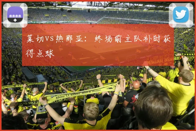 莱切vs热那亚：终场前主队补时获得点球